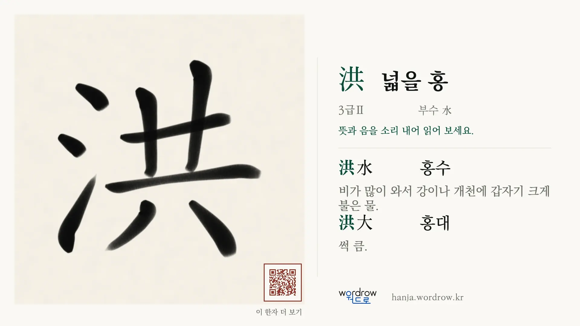 洪 넓을 홍 붓글씨 영상 미리보기