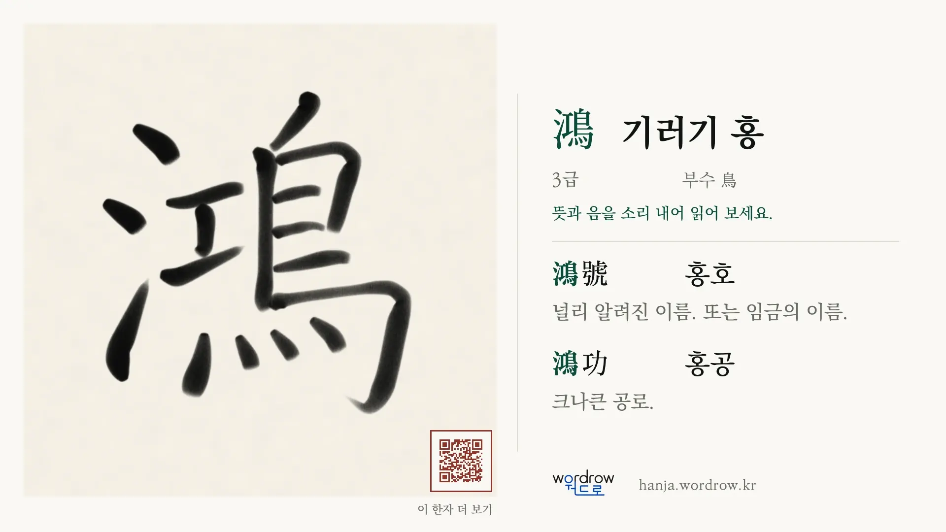 鴻 기러기 홍 붓글씨 영상 미리보기