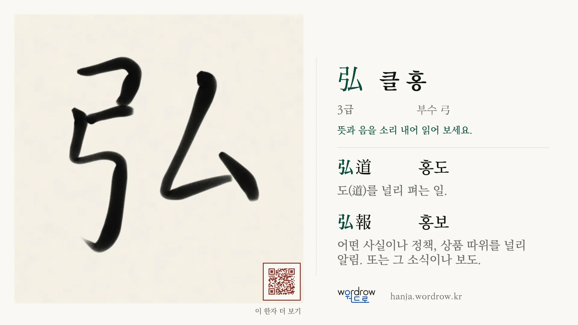 弘 클 홍 붓글씨 영상 미리보기