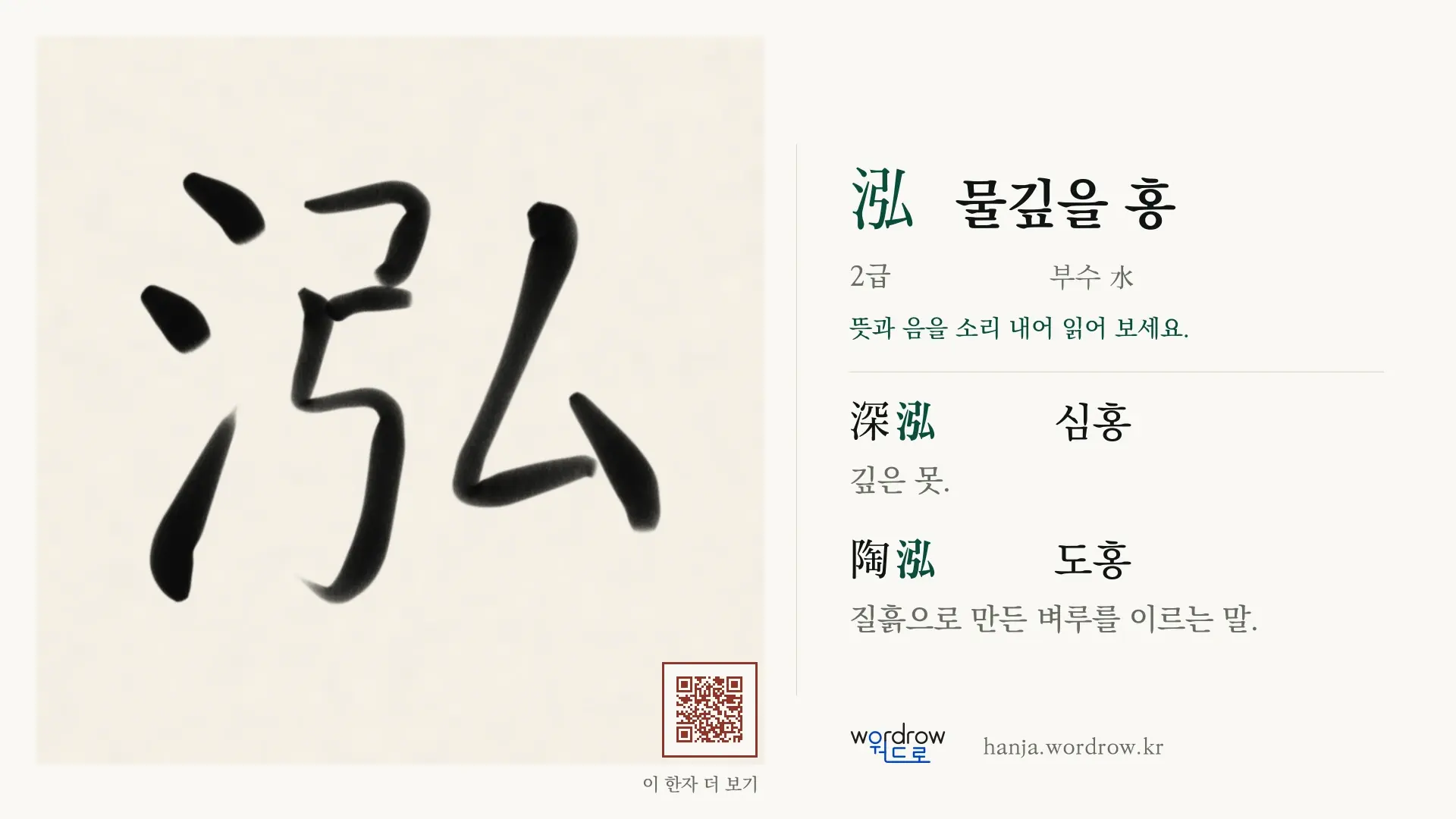 泓 물깊을 홍 붓글씨 영상 미리보기