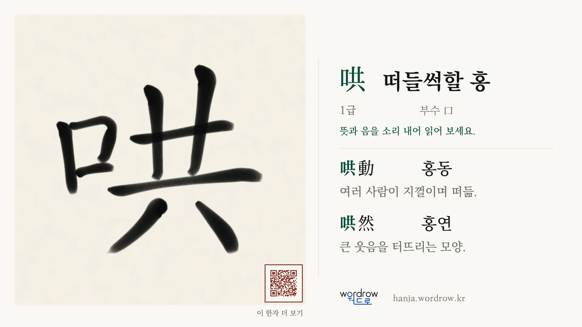 哄 떠들썩할 홍 붓글씨 영상 미리보기