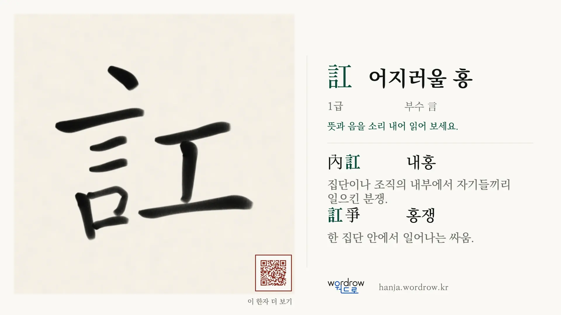 訌 어지러울 홍 붓글씨 영상 미리보기