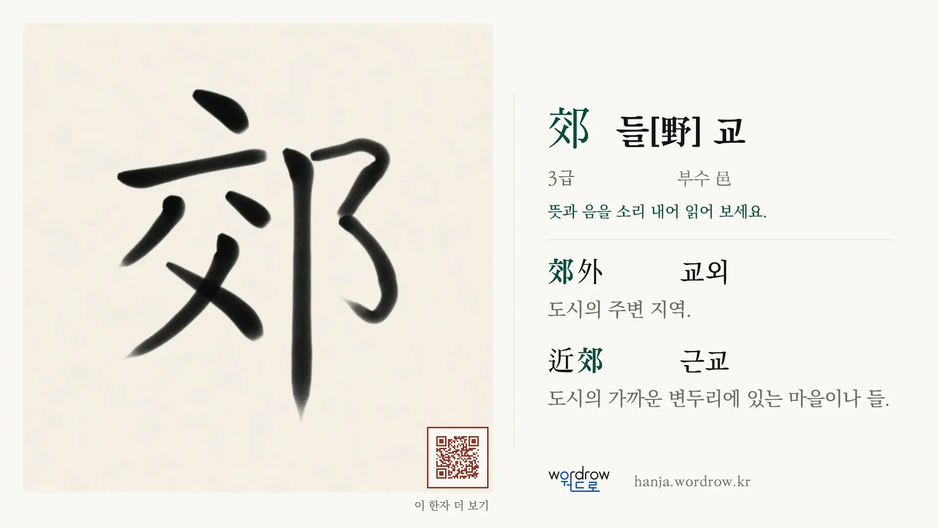 郊 들[野] 교 붓글씨 영상 미리보기