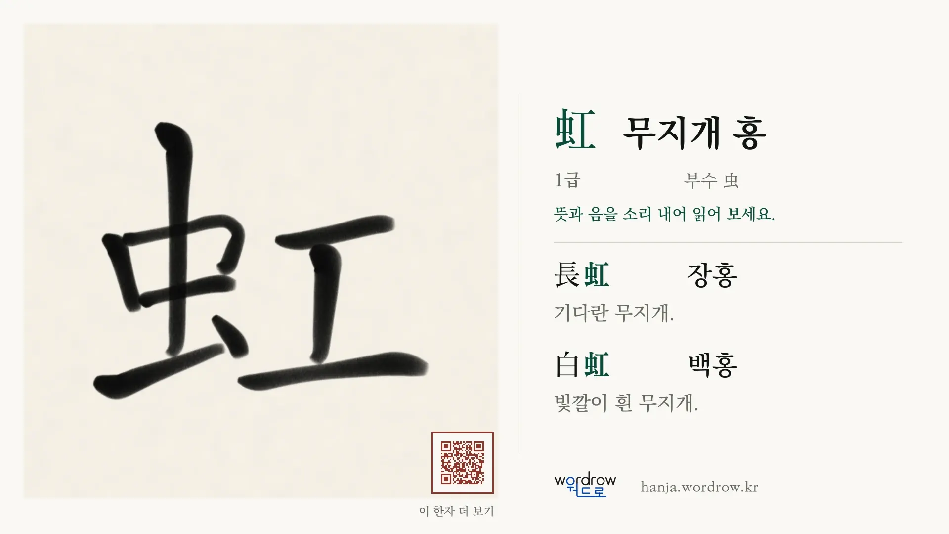 虹 무지개 홍 붓글씨 영상 미리보기