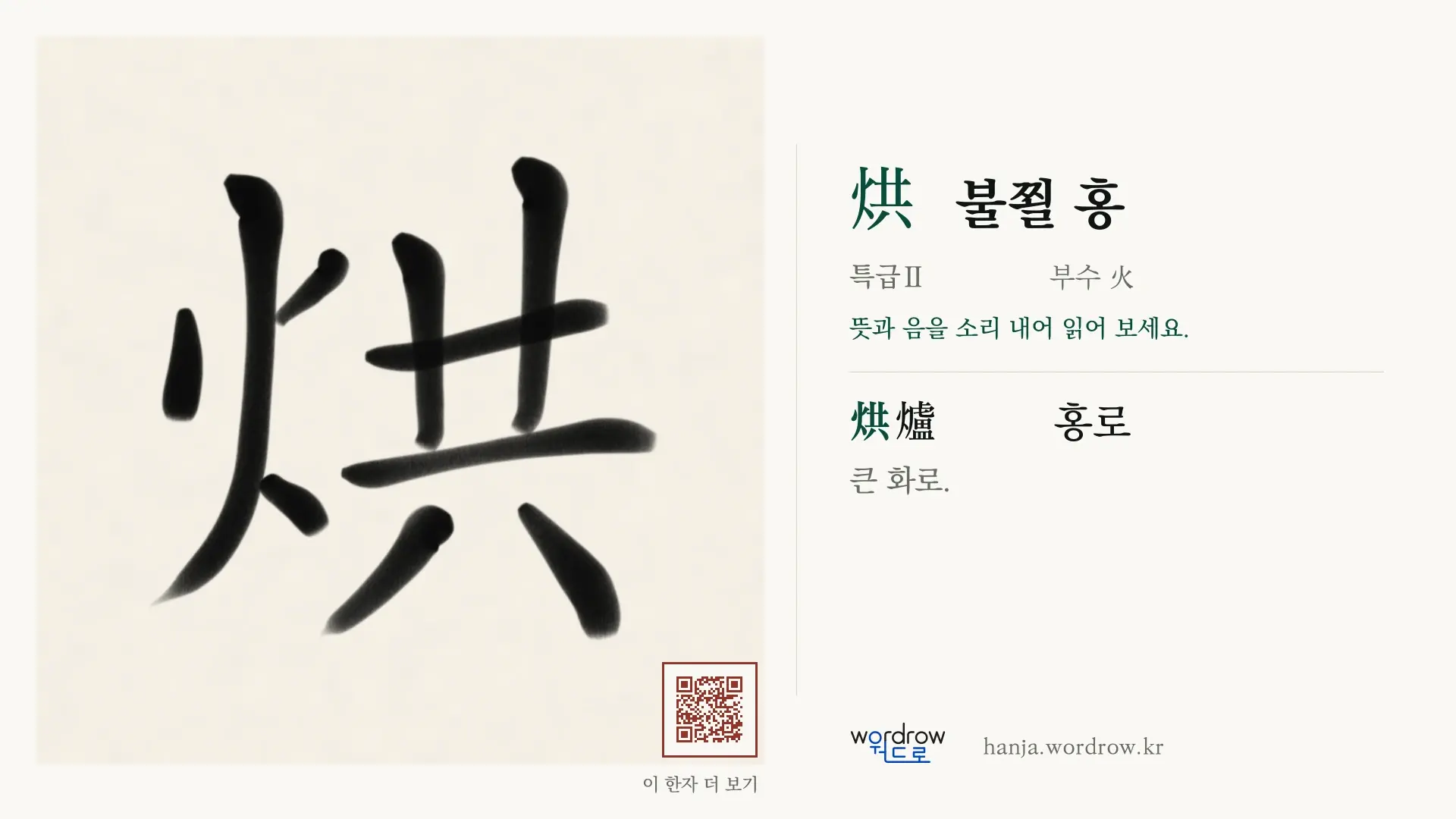 烘 불쬘 홍 붓글씨 영상 미리보기