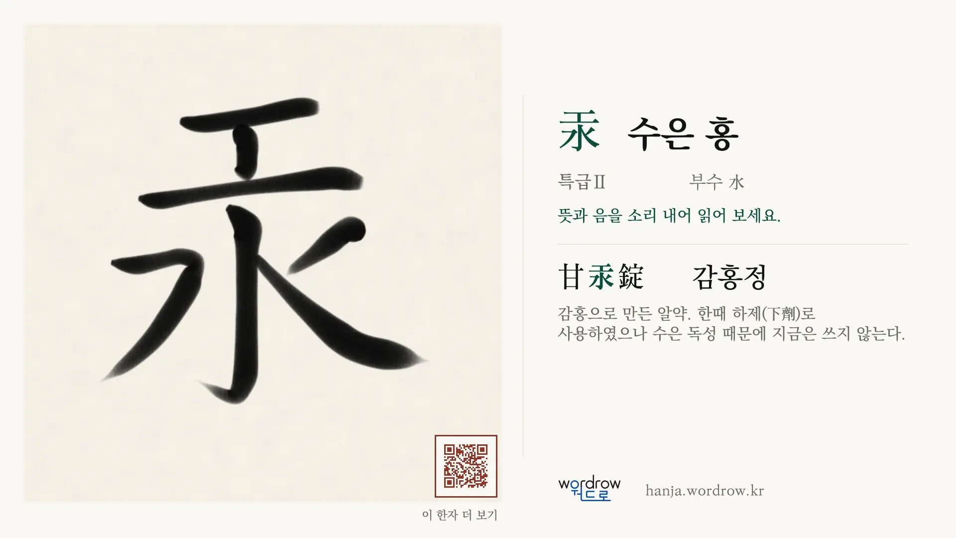 汞 수은 홍 붓글씨 영상 미리보기