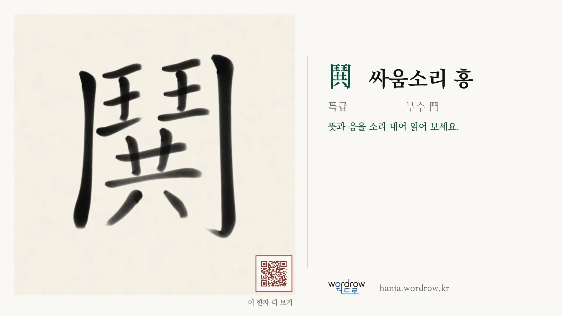 鬨 싸움소리 홍 붓글씨 영상 미리보기