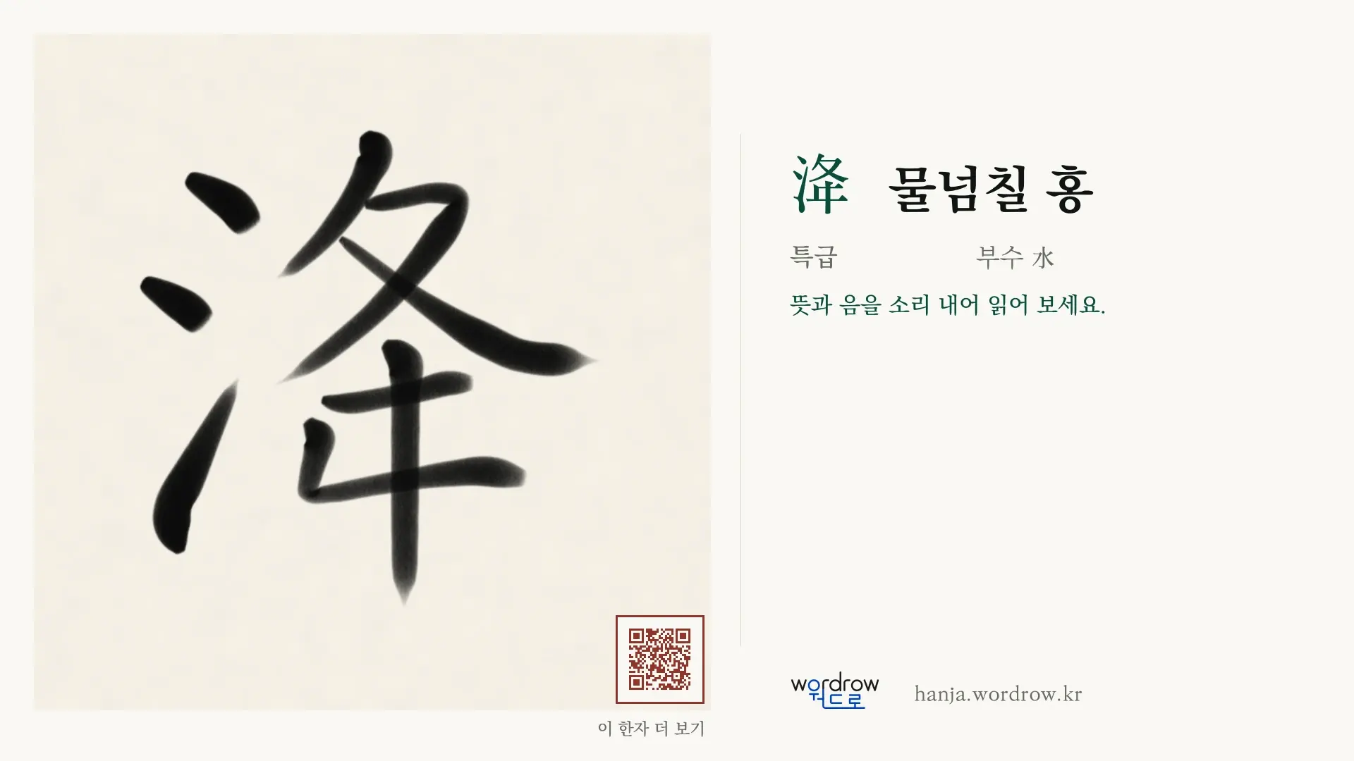 洚 물넘칠 홍 붓글씨 영상 미리보기