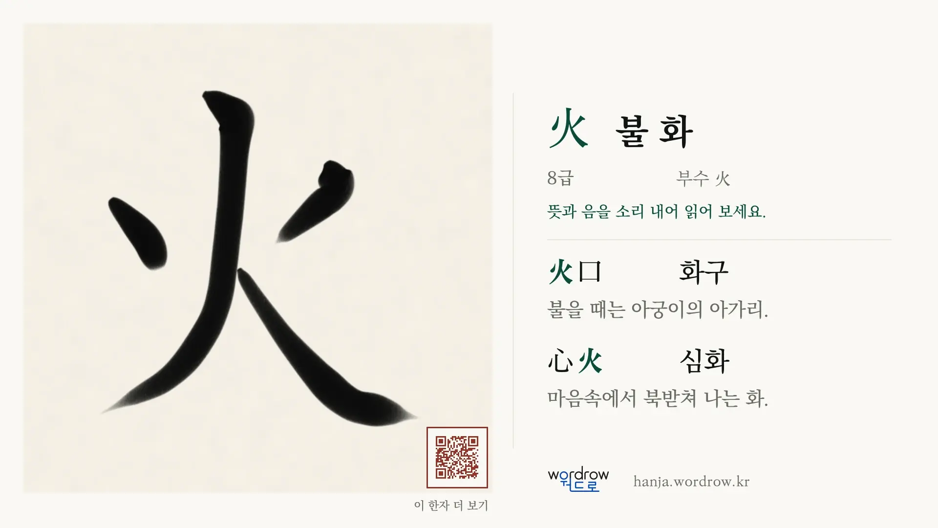 火 불 화 붓글씨 영상 미리보기