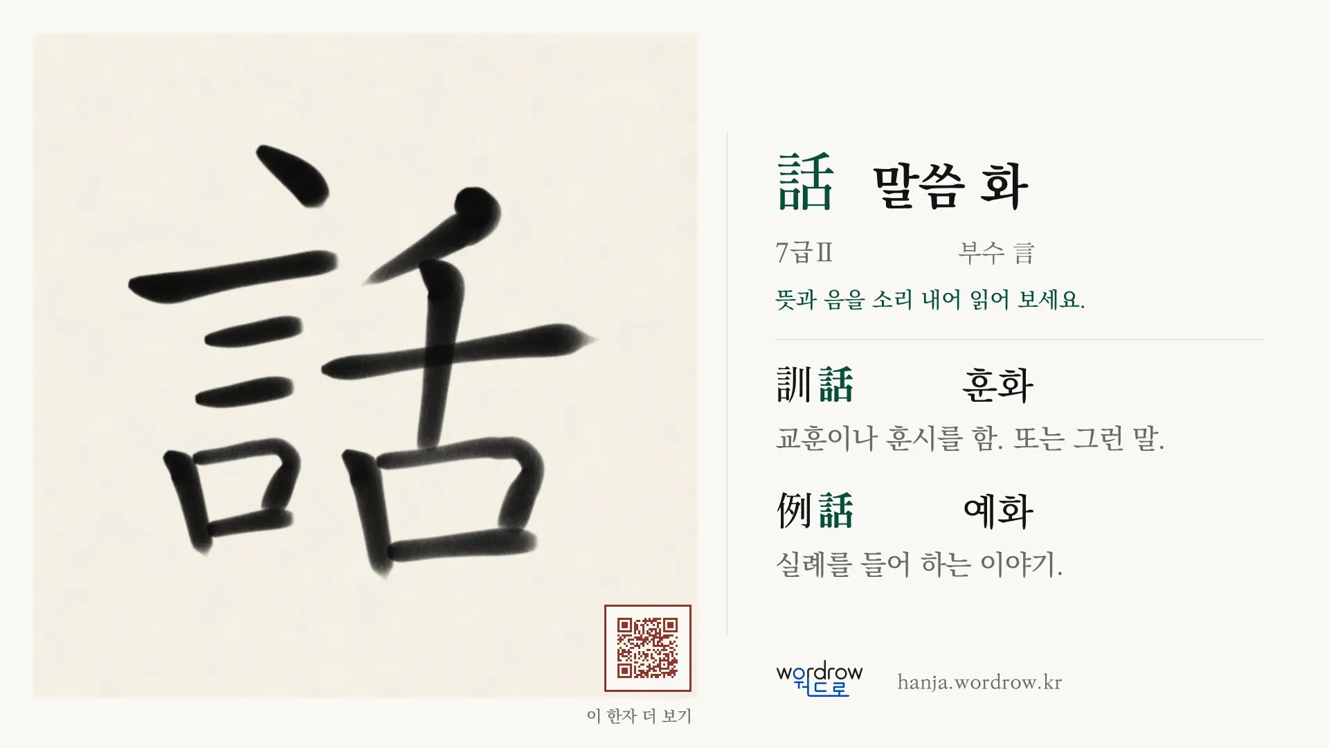 話 말씀 화 붓글씨 영상 미리보기