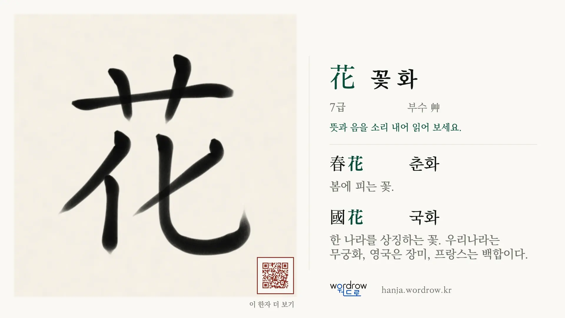 花 꽃 화 붓글씨 영상 미리보기