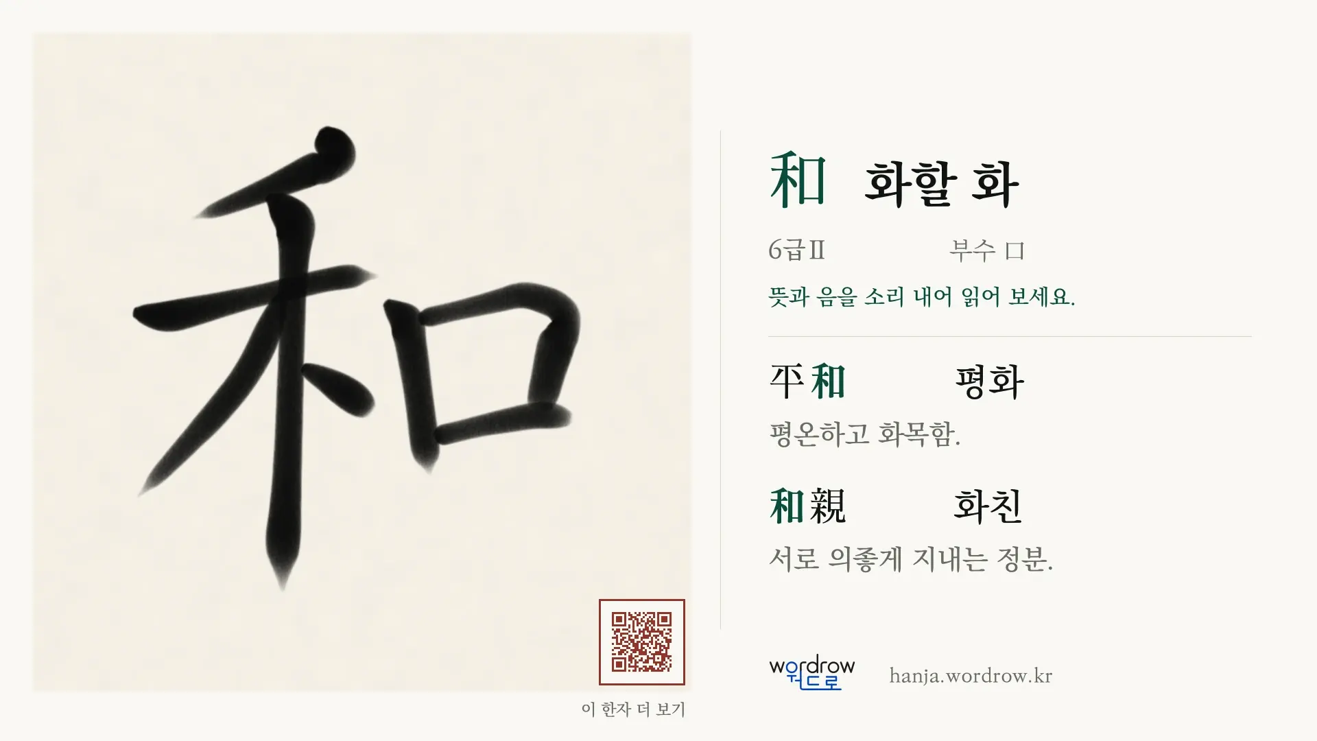 和 화할 화 붓글씨 영상 미리보기