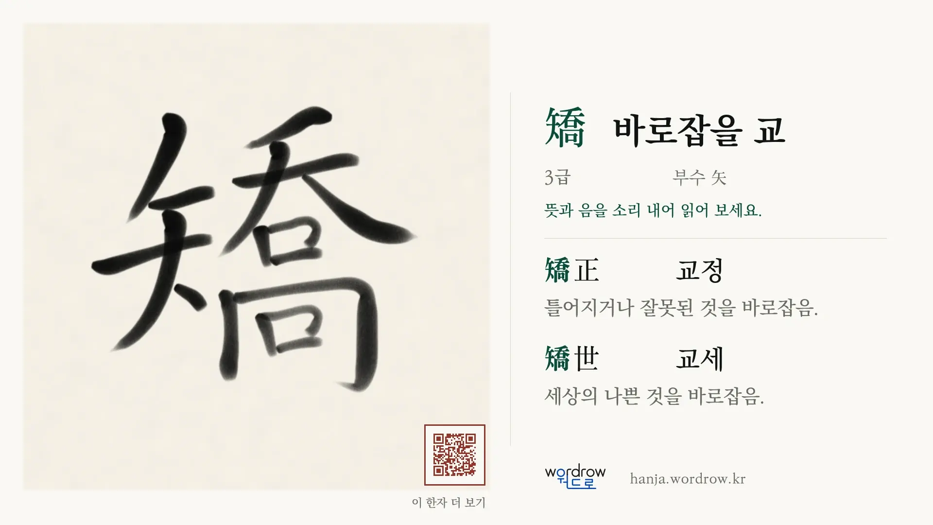 矯 바로잡을 교 붓글씨 영상 미리보기