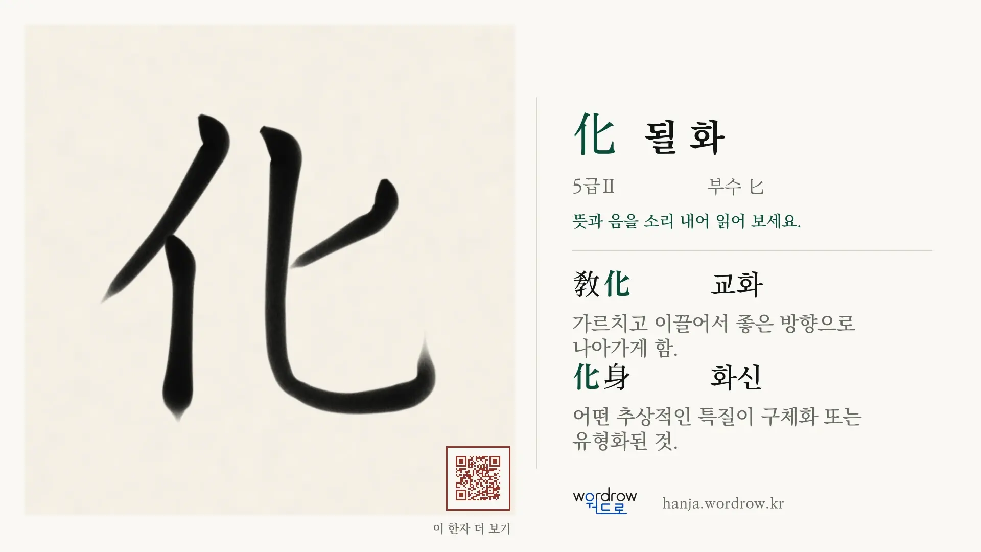 化 될 화 붓글씨 영상 미리보기