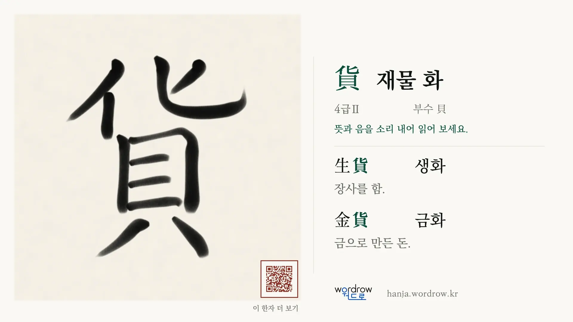 貨 재물 화 붓글씨 영상 미리보기