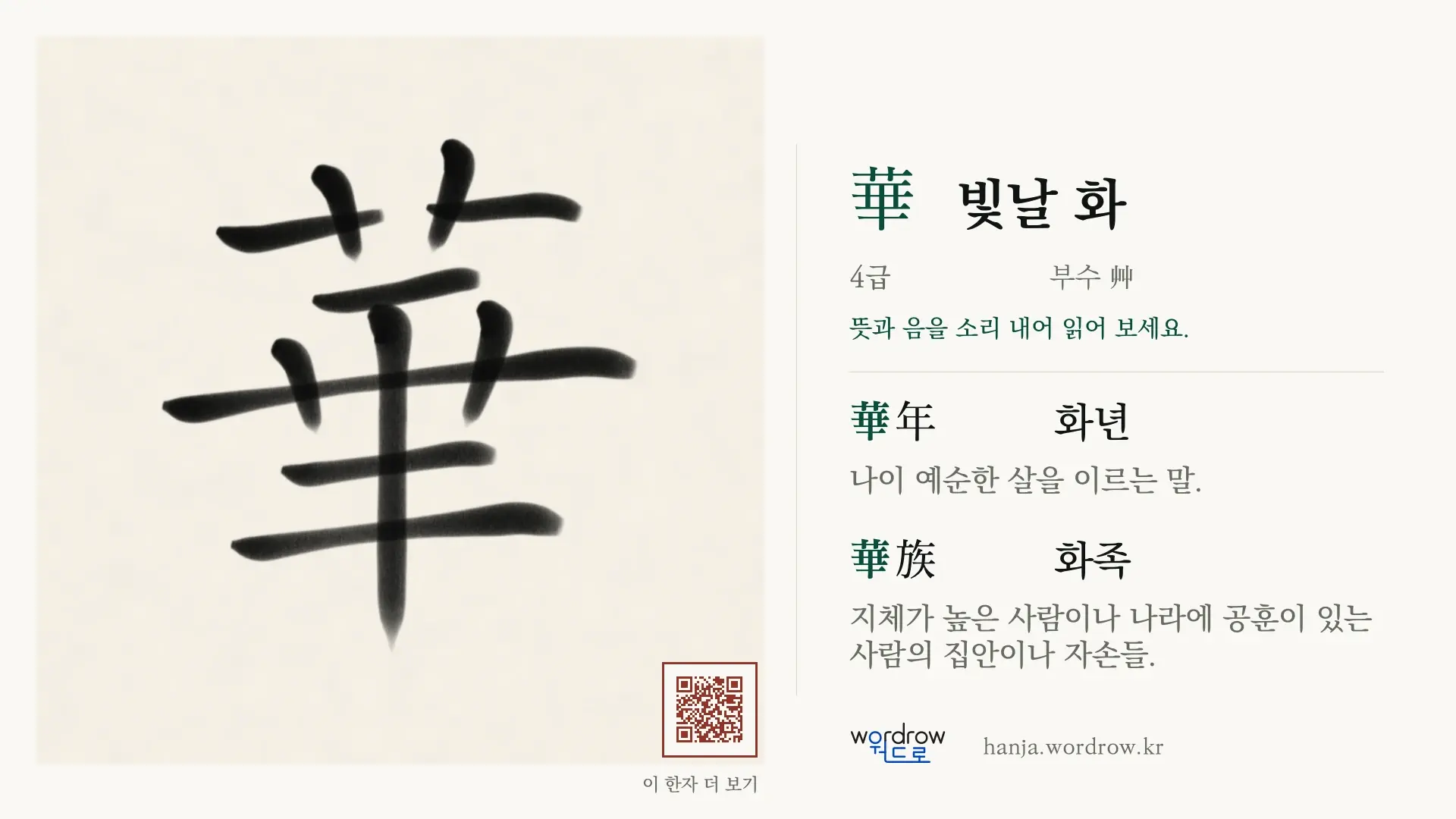 華 빛날 화 붓글씨 영상 미리보기