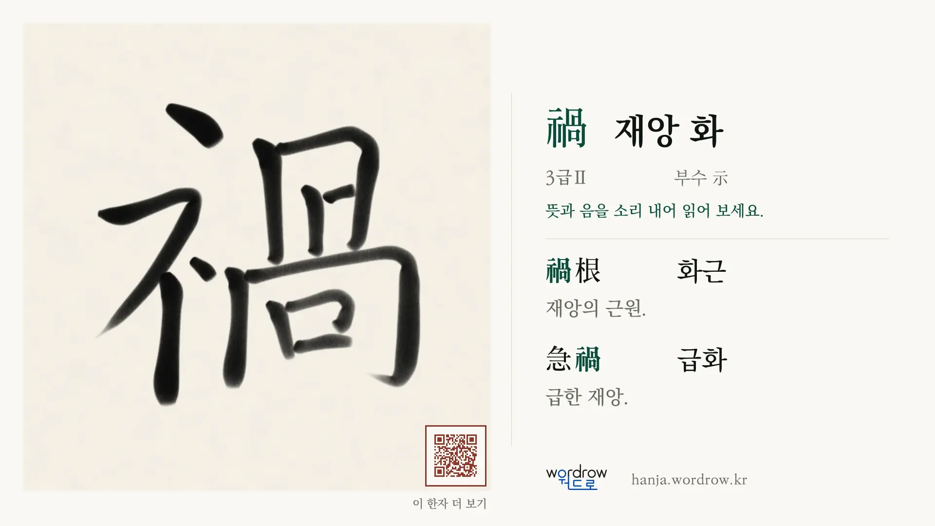 禍 재앙 화 붓글씨 영상 미리보기