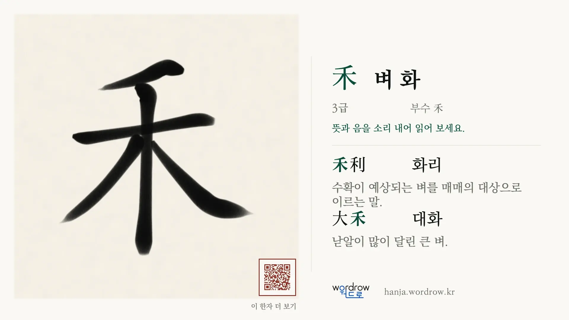 禾 벼 화 붓글씨 영상 미리보기
