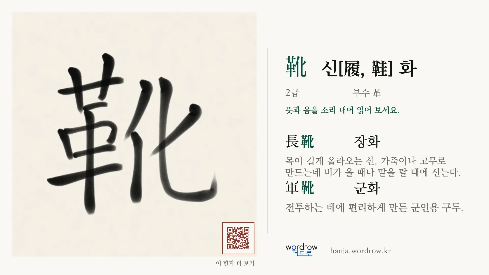 靴 신[履, 鞋] 화 붓글씨 영상 미리보기