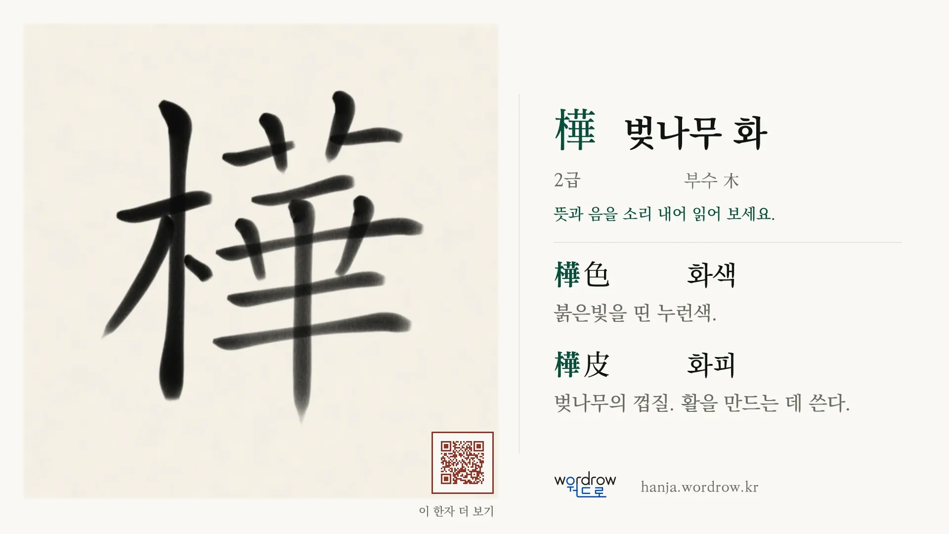 樺 벚나무 화 붓글씨 영상 미리보기