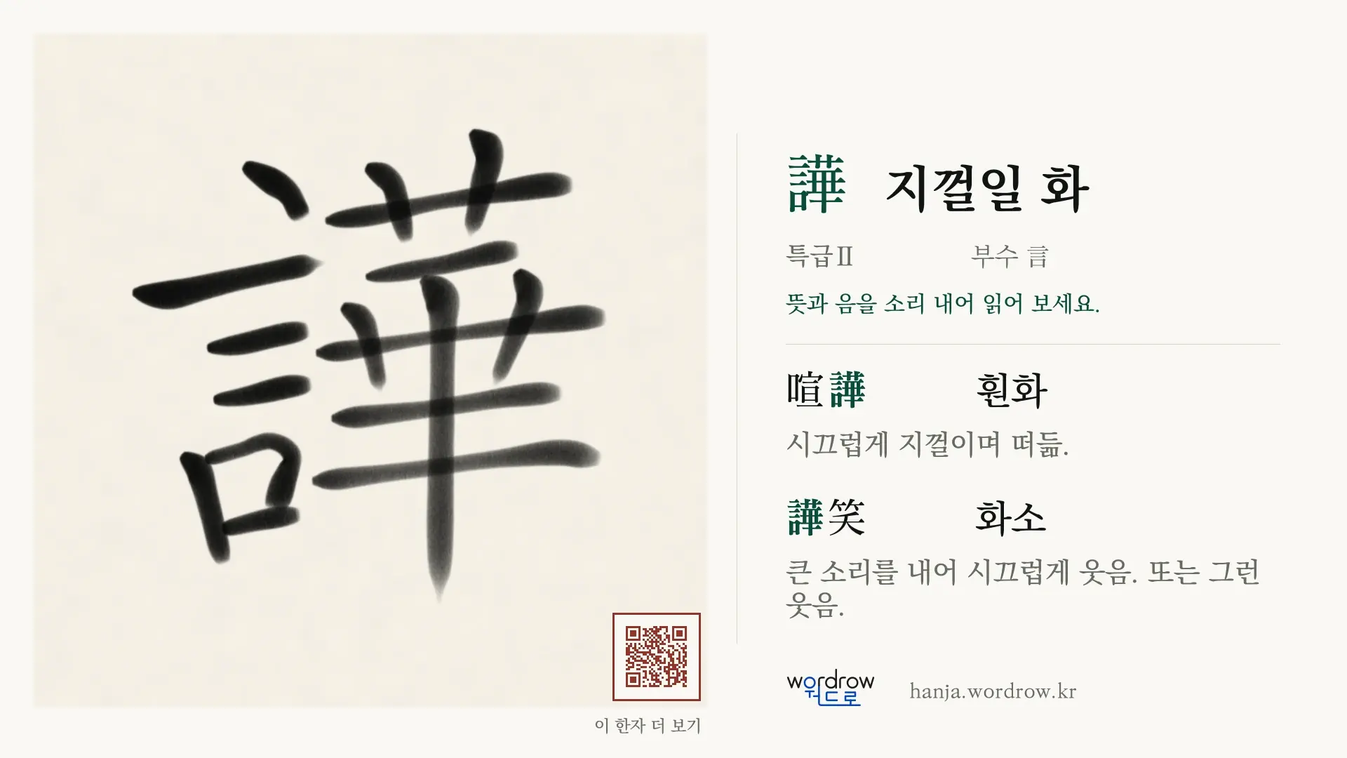 譁 지껄일 화 붓글씨 영상 미리보기
