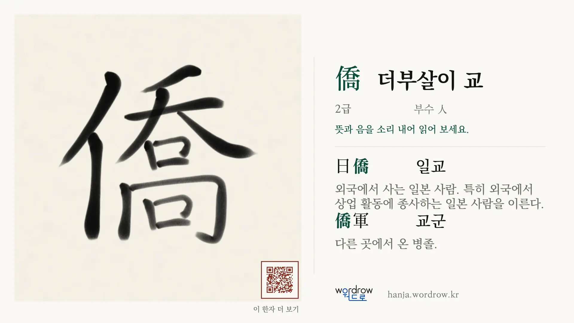僑 더부살이 교 붓글씨 영상 미리보기