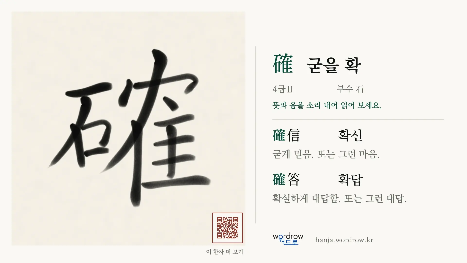 確 굳을 확 붓글씨 영상 미리보기
