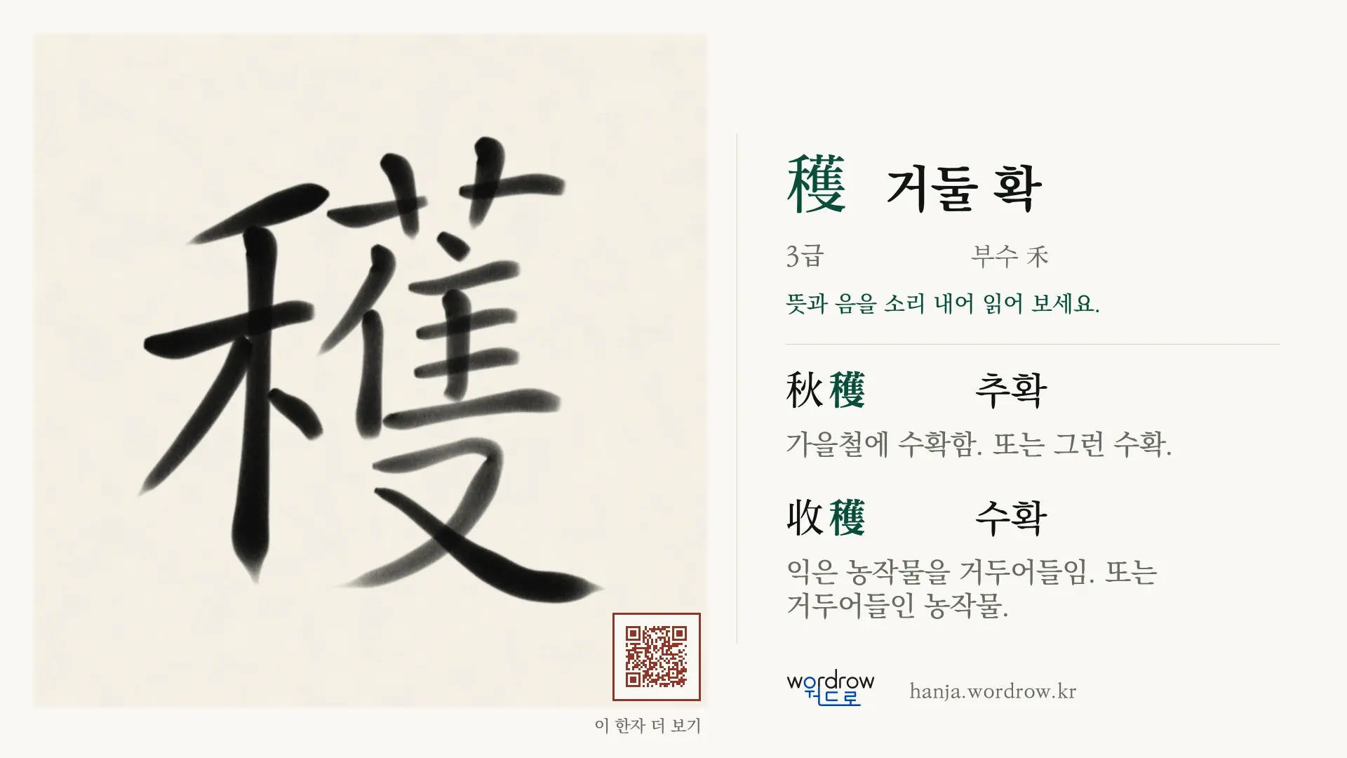 穫 거둘 확 붓글씨 영상 미리보기
