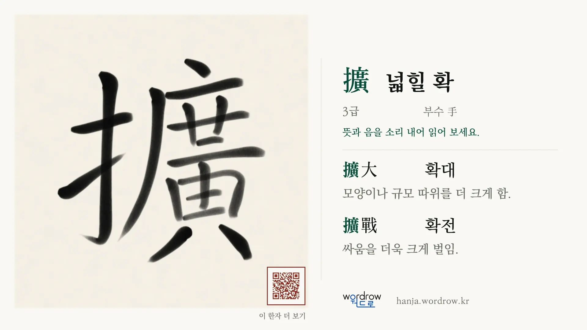 擴 넓힐 확 붓글씨 영상 미리보기