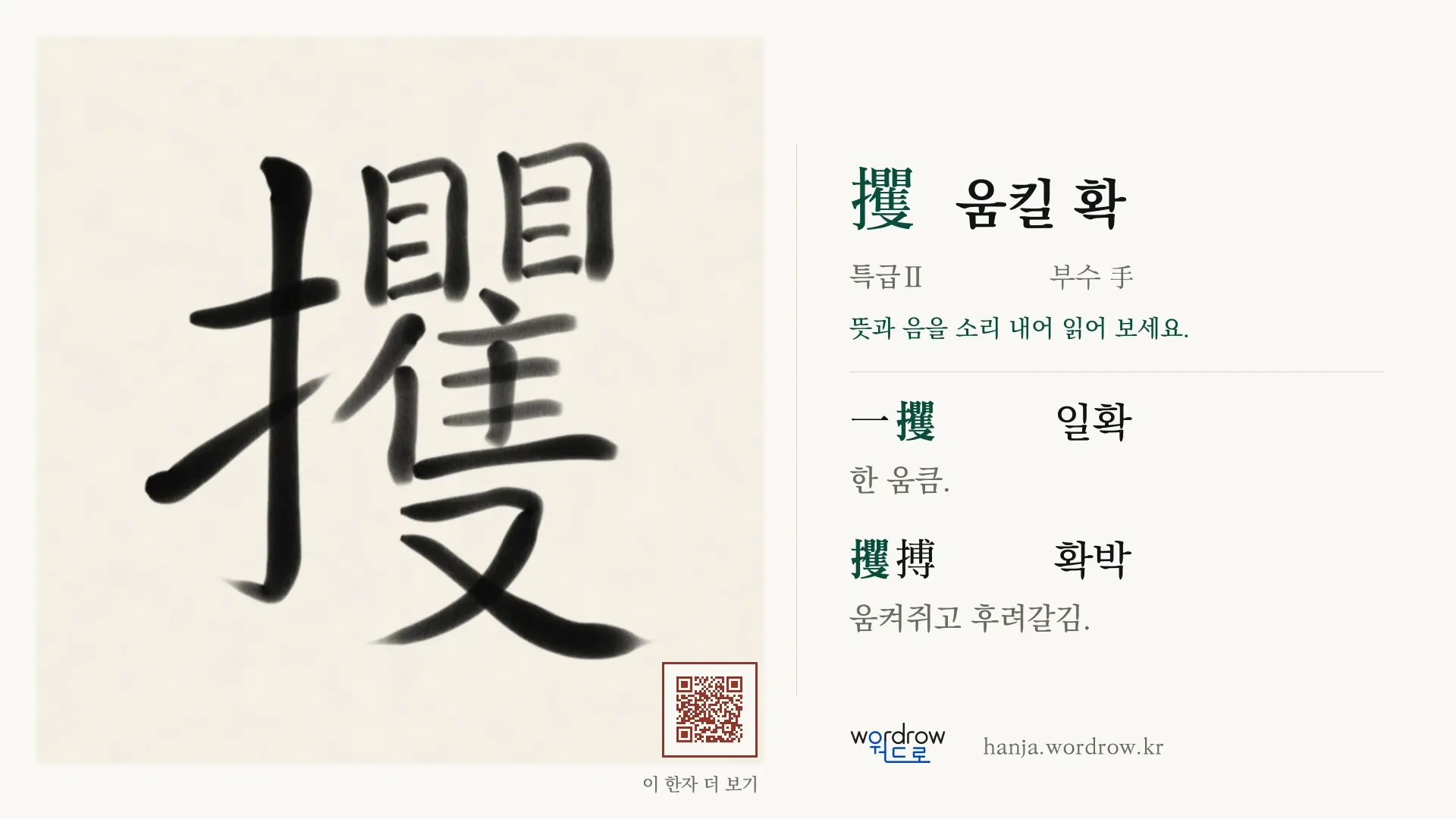 攫 움킬 확 붓글씨 영상 미리보기