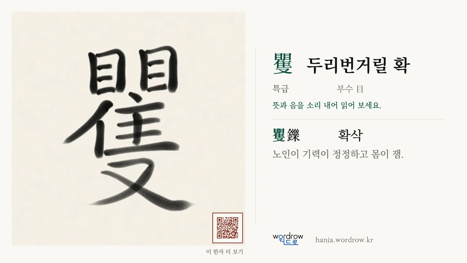 矍 두리번거릴 확 붓글씨 영상 미리보기