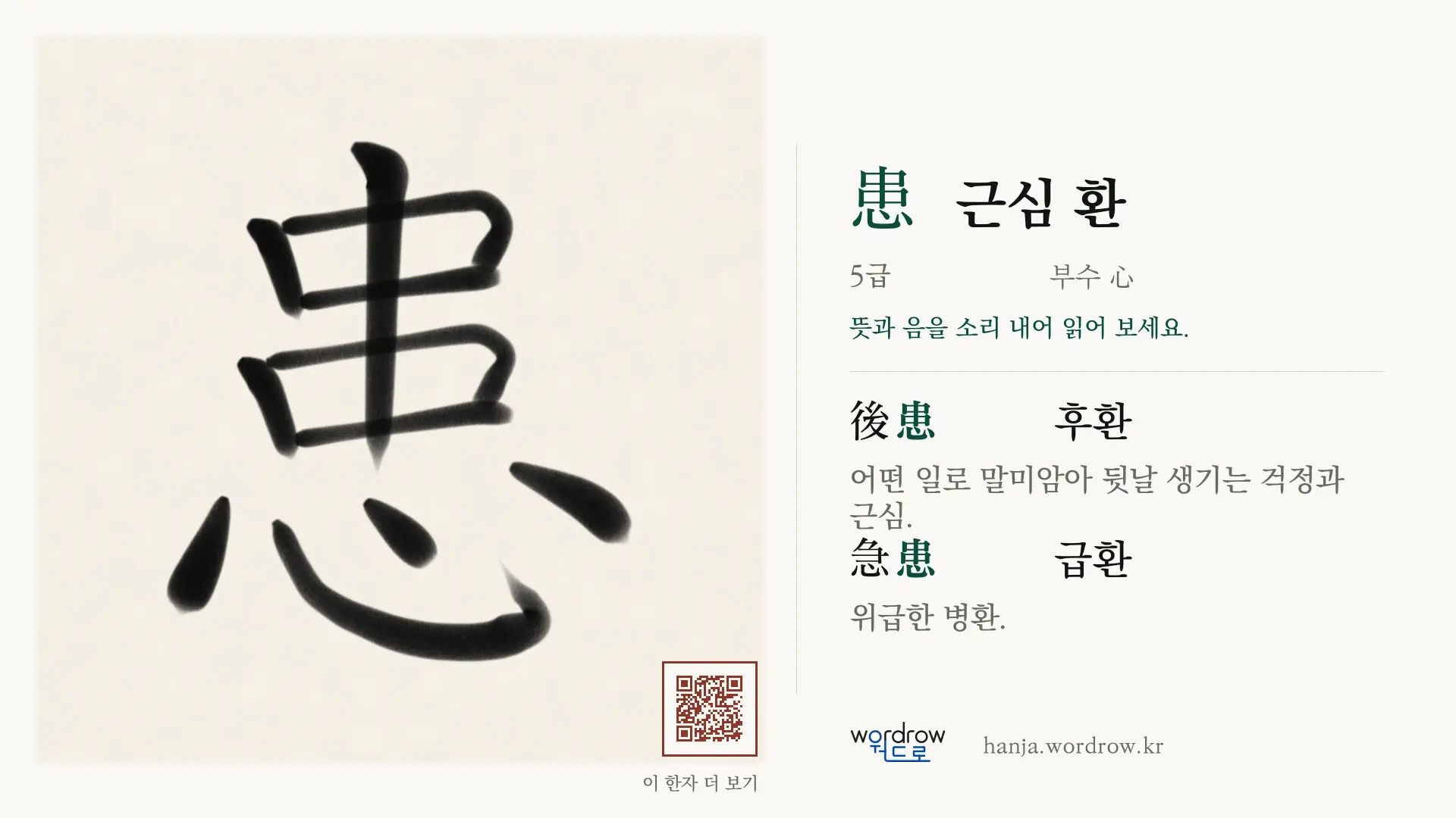 患 근심 환 붓글씨 영상 미리보기