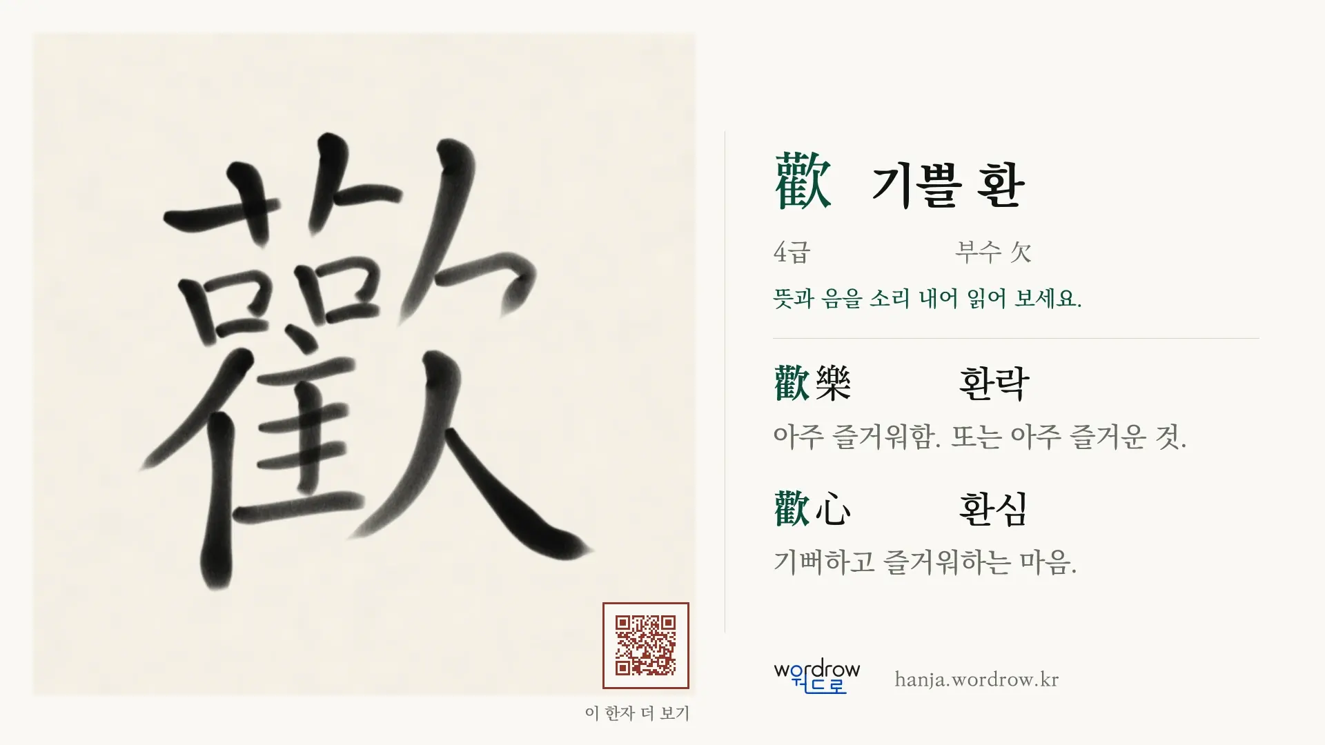 歡 기쁠 환 붓글씨 영상 미리보기