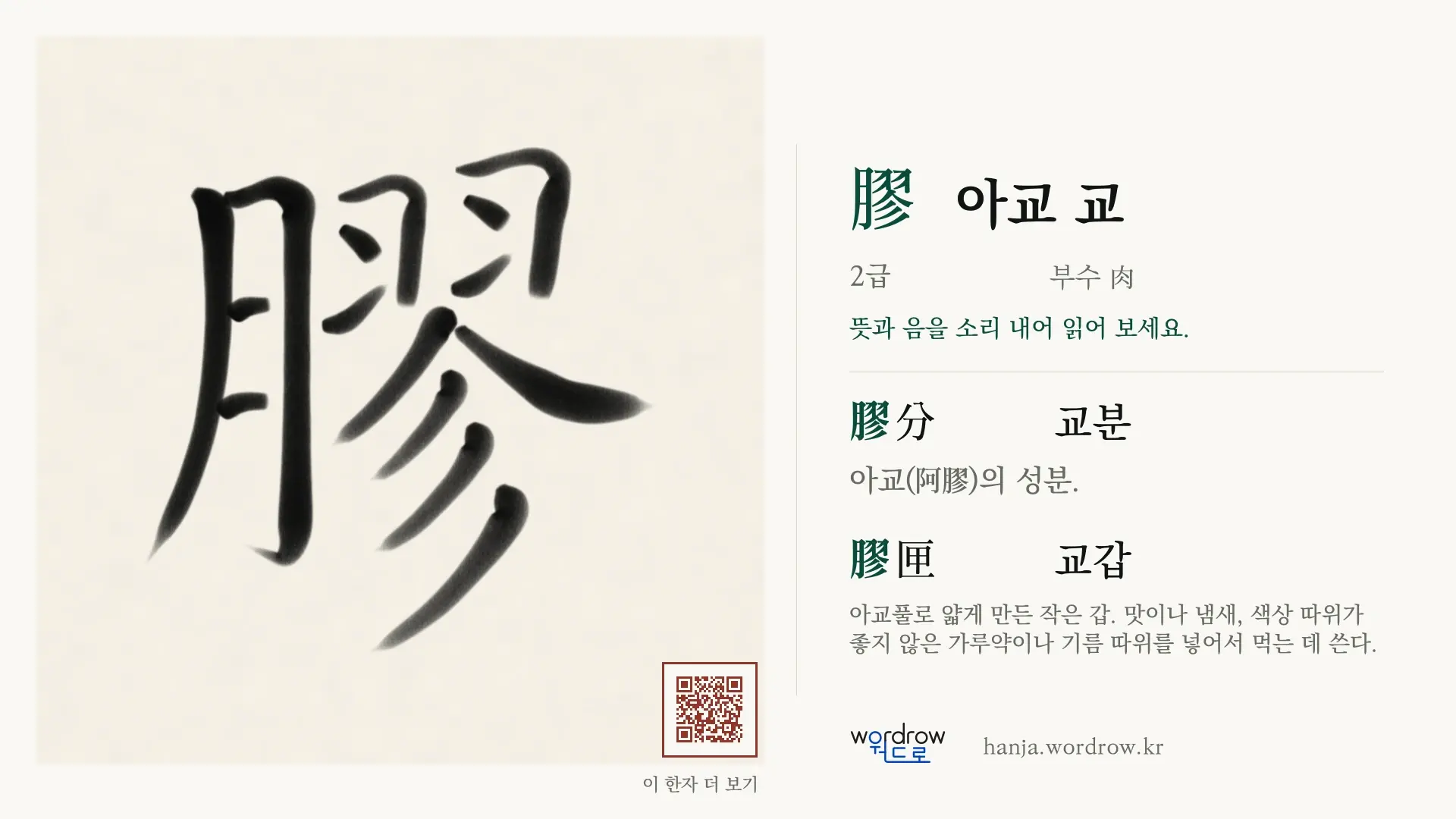 膠 아교 교 붓글씨 영상 미리보기