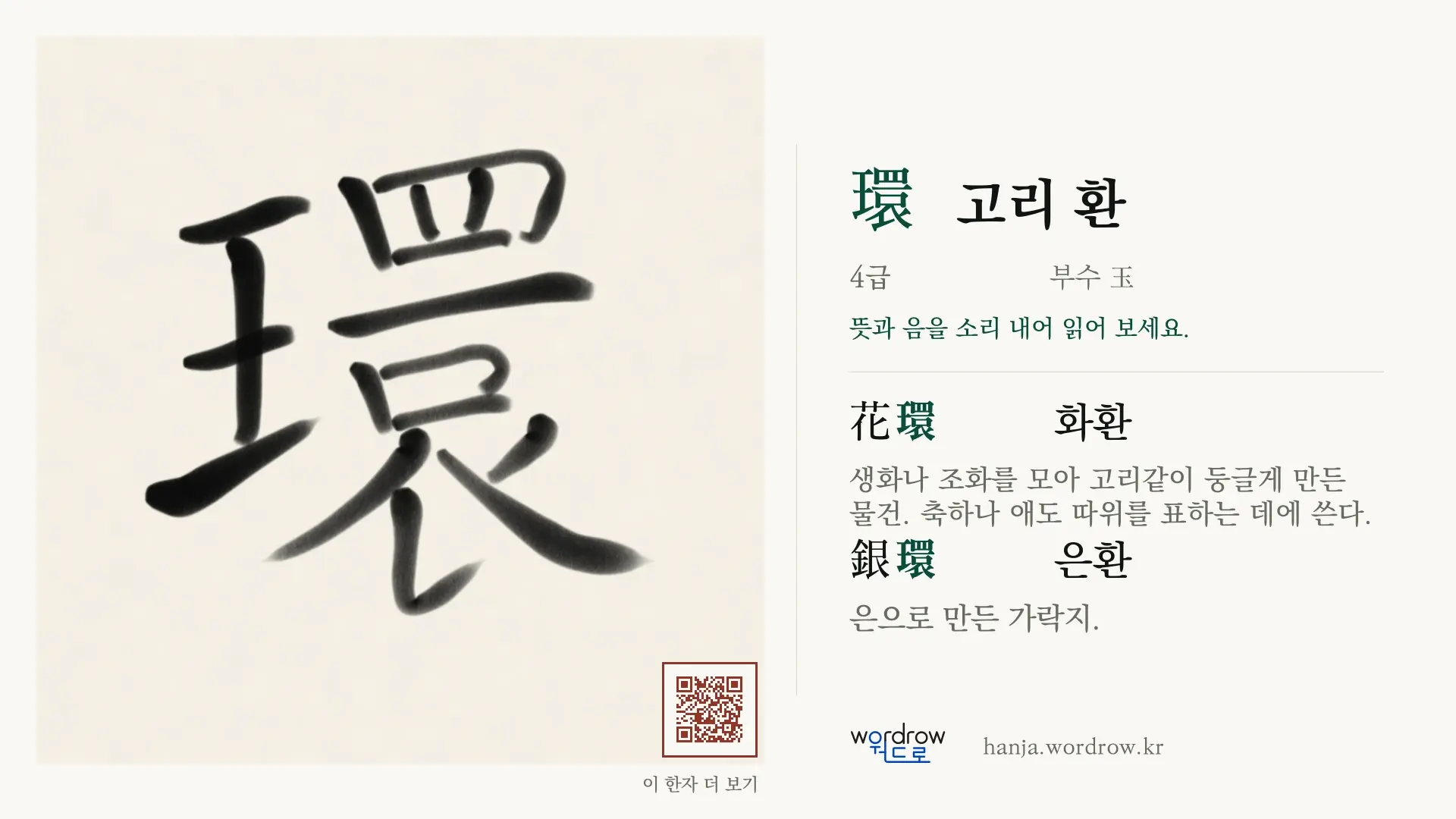 環 고리 환 붓글씨 영상 미리보기