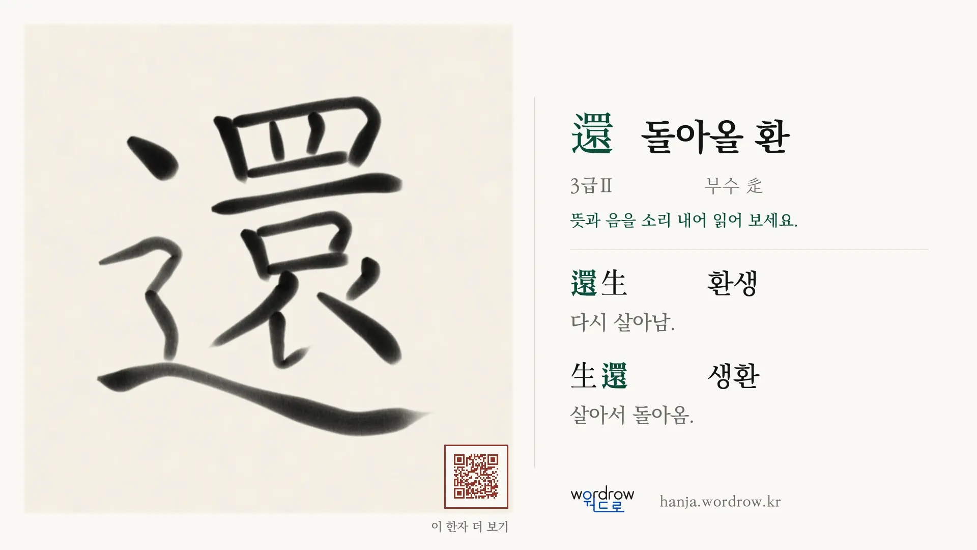 還 돌아올 환 붓글씨 영상 미리보기