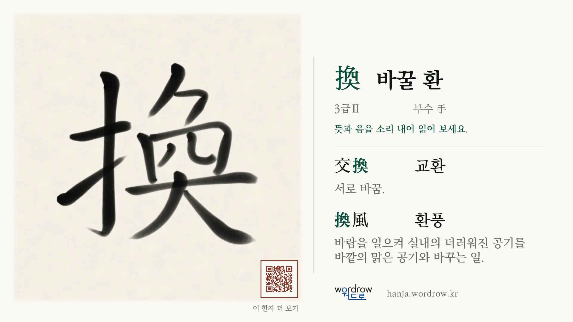 換 바꿀 환 붓글씨 영상 미리보기