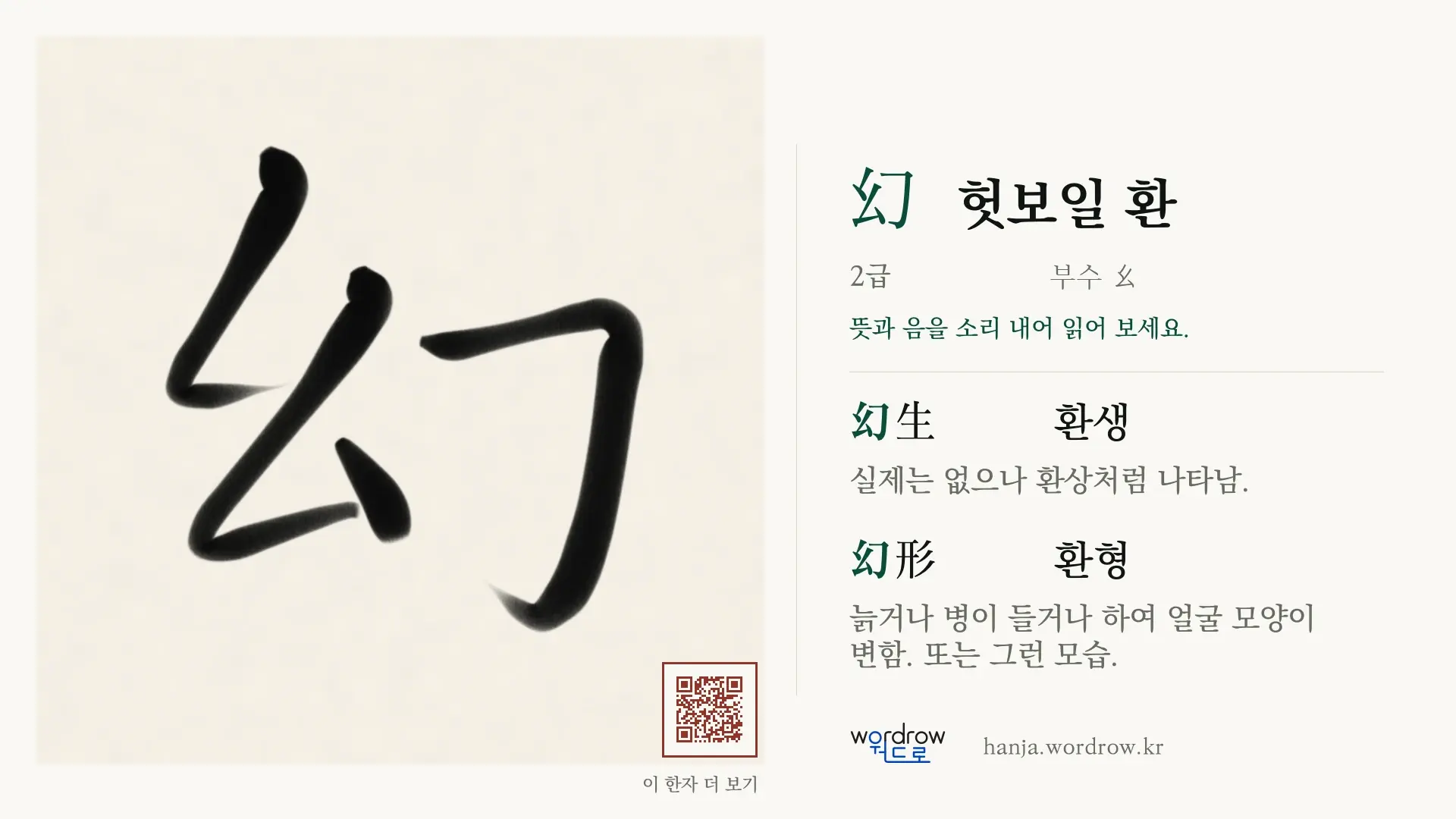 幻 헛보일 환 붓글씨 영상 미리보기