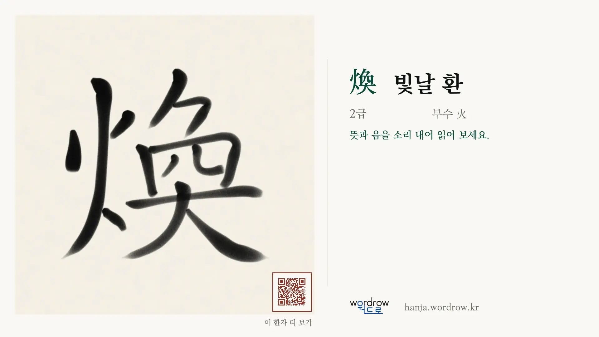 煥 빛날 환 붓글씨 영상 미리보기