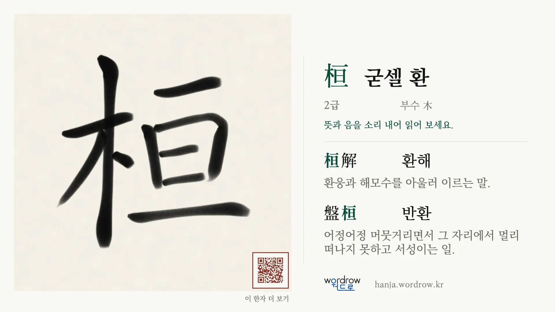 桓 굳셀 환 붓글씨 영상 미리보기