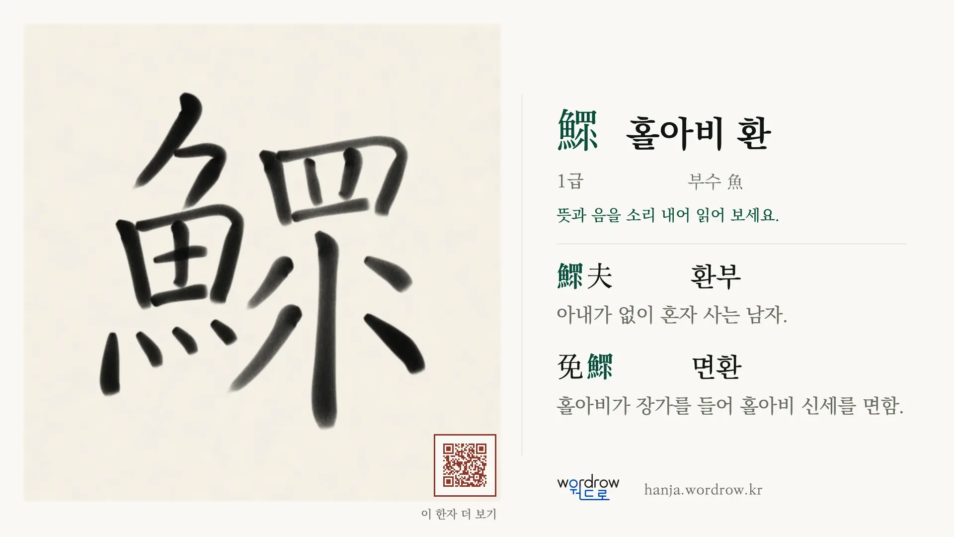 鰥 홀아비 환 붓글씨 영상 미리보기