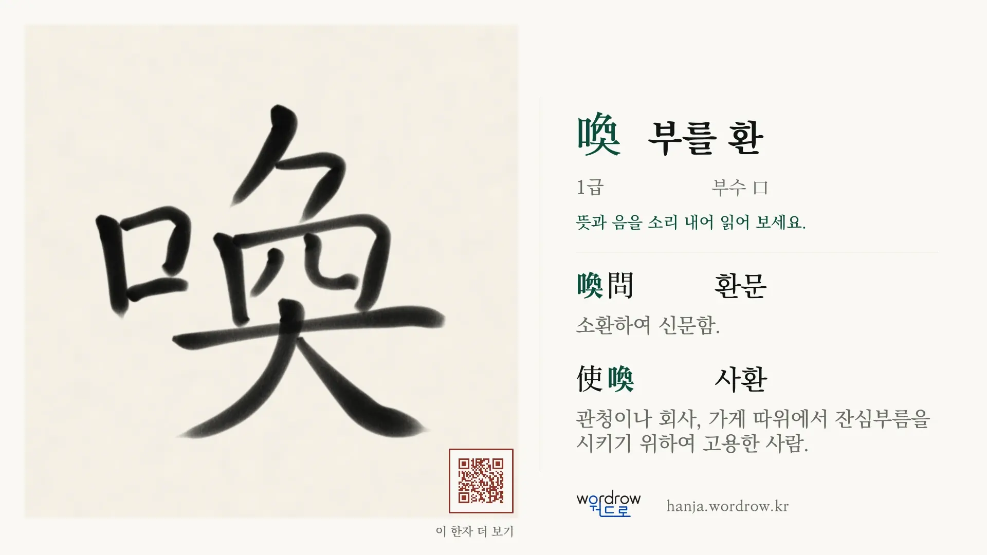 喚 부를 환 붓글씨 영상 미리보기