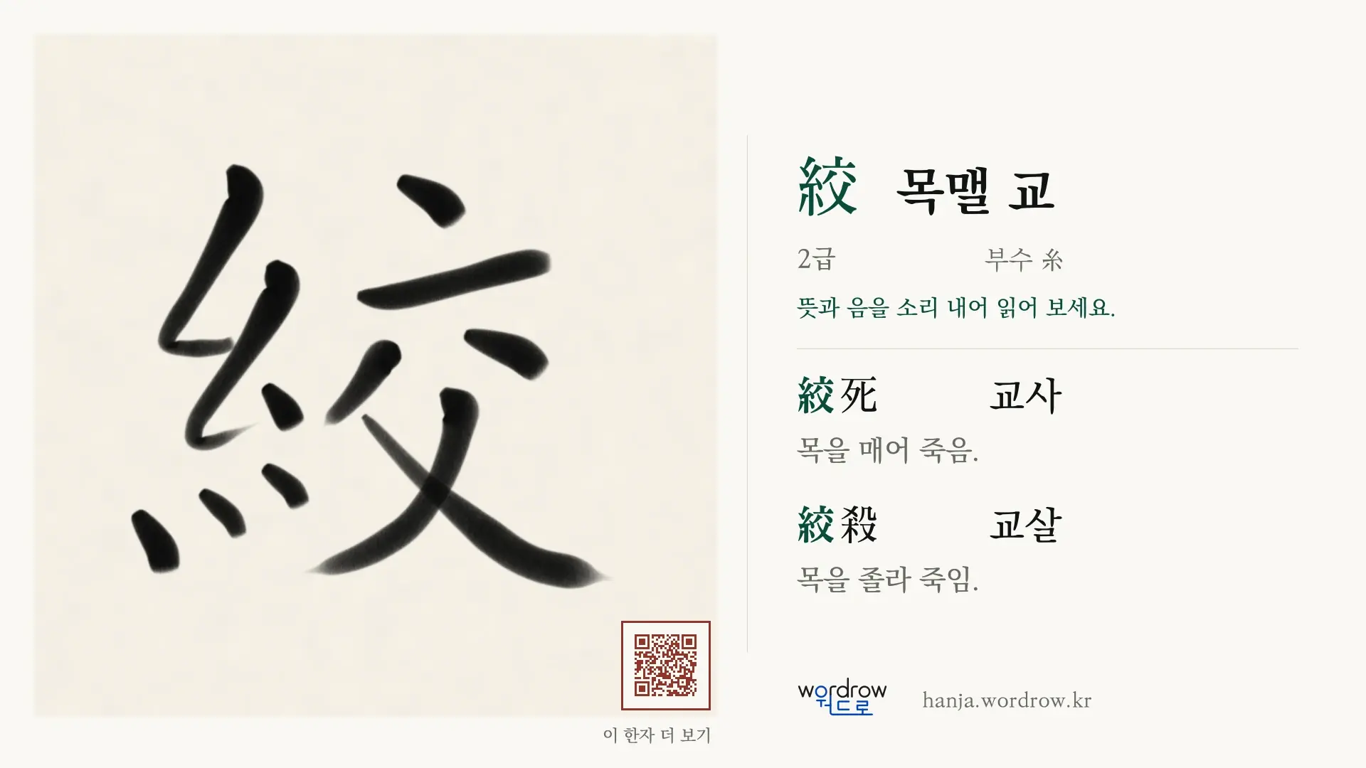 絞 목맬 교 붓글씨 영상 미리보기