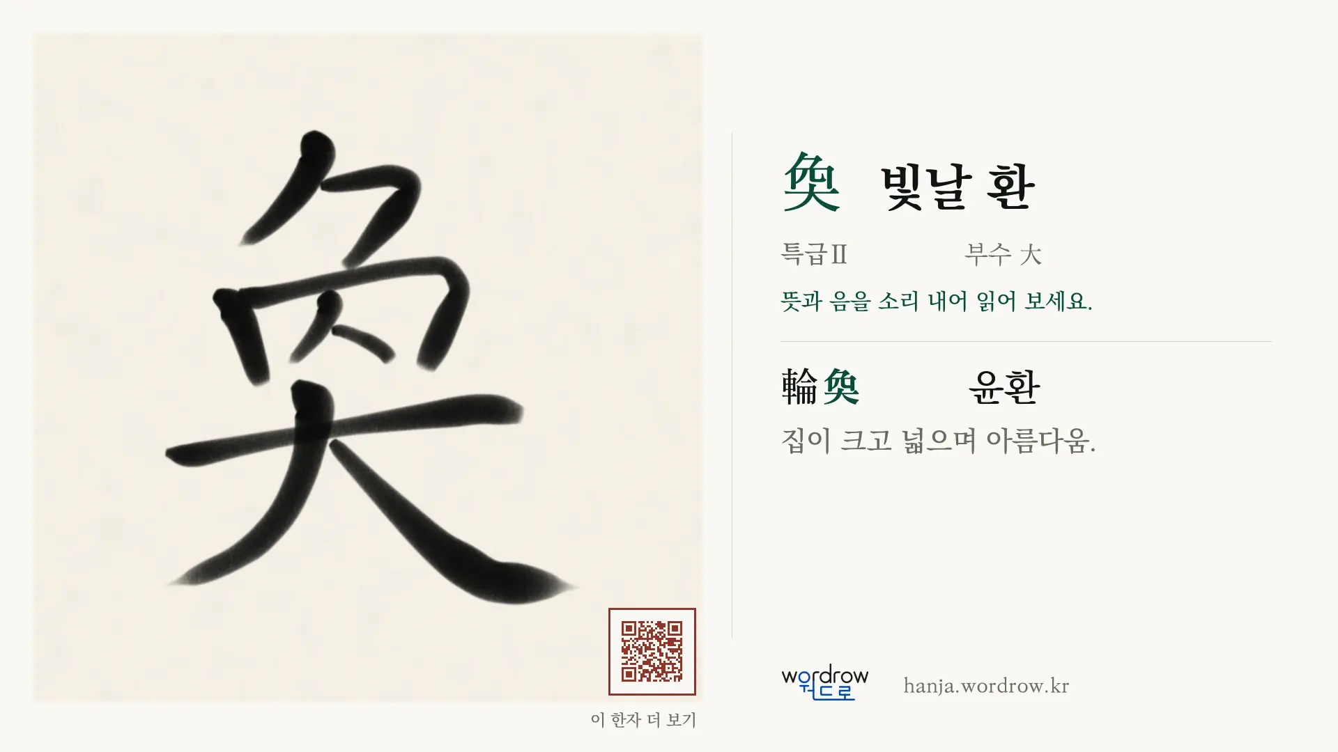 奐 빛날 환 붓글씨 영상 미리보기