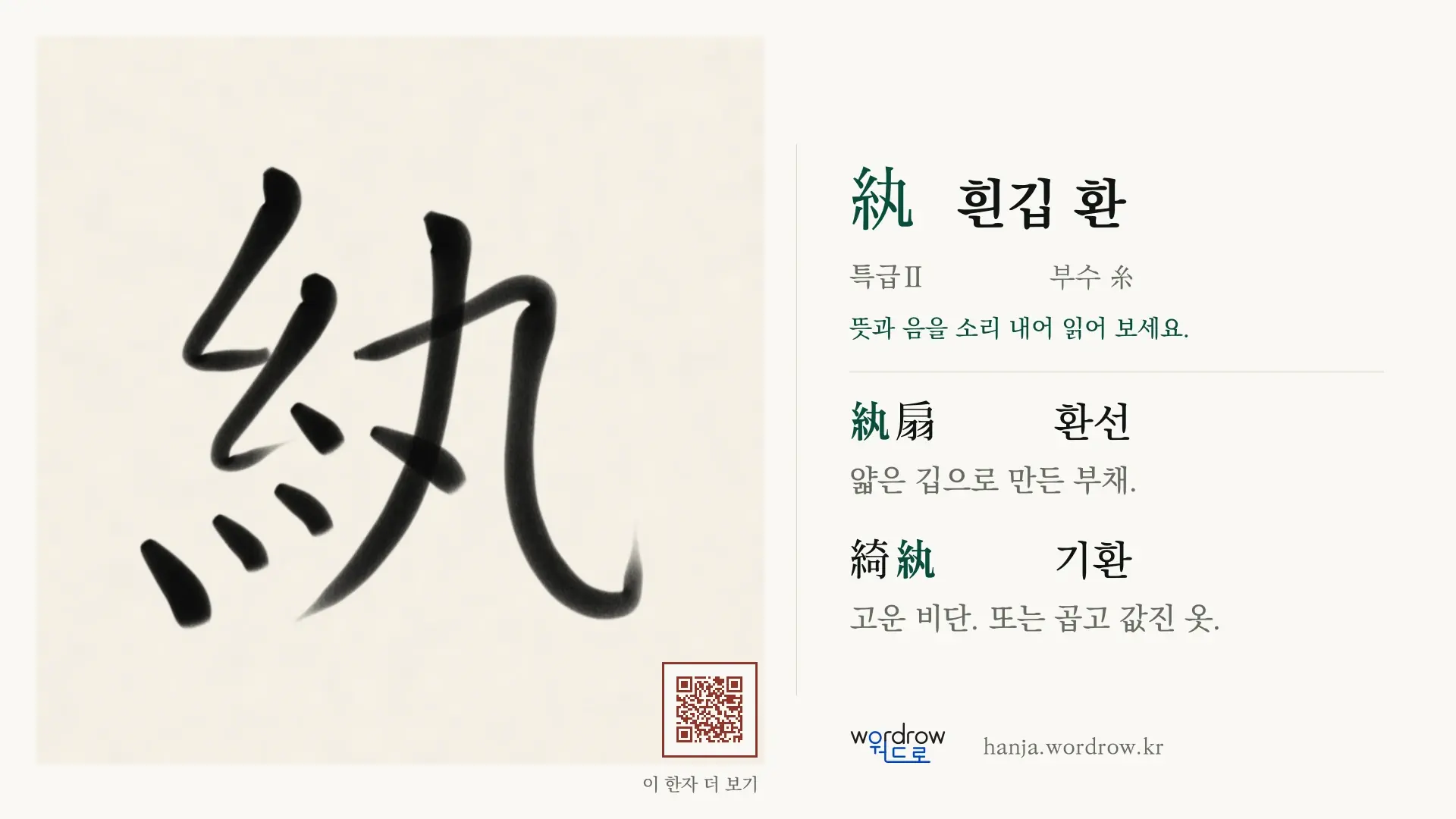 紈 흰깁 환 붓글씨 영상 미리보기