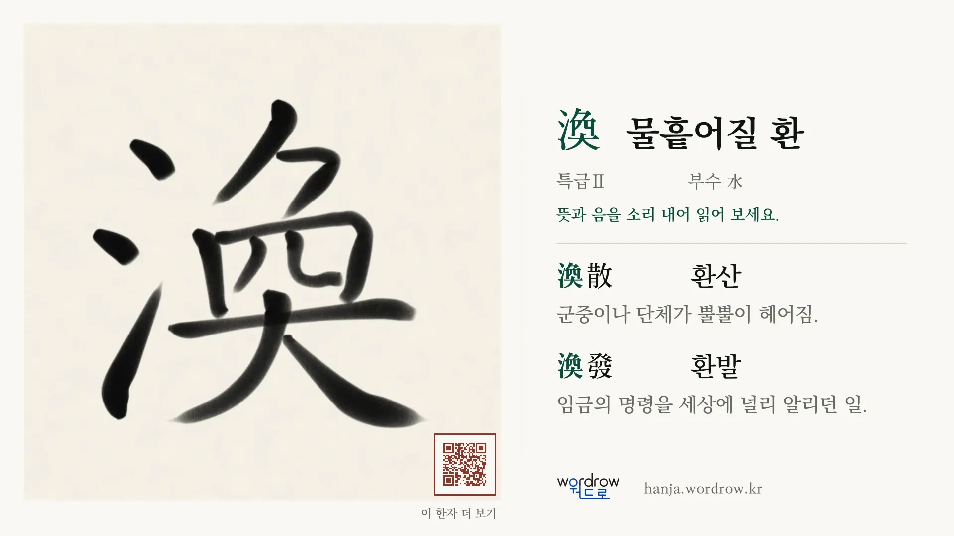 渙 물흩어질 환 붓글씨 영상 미리보기