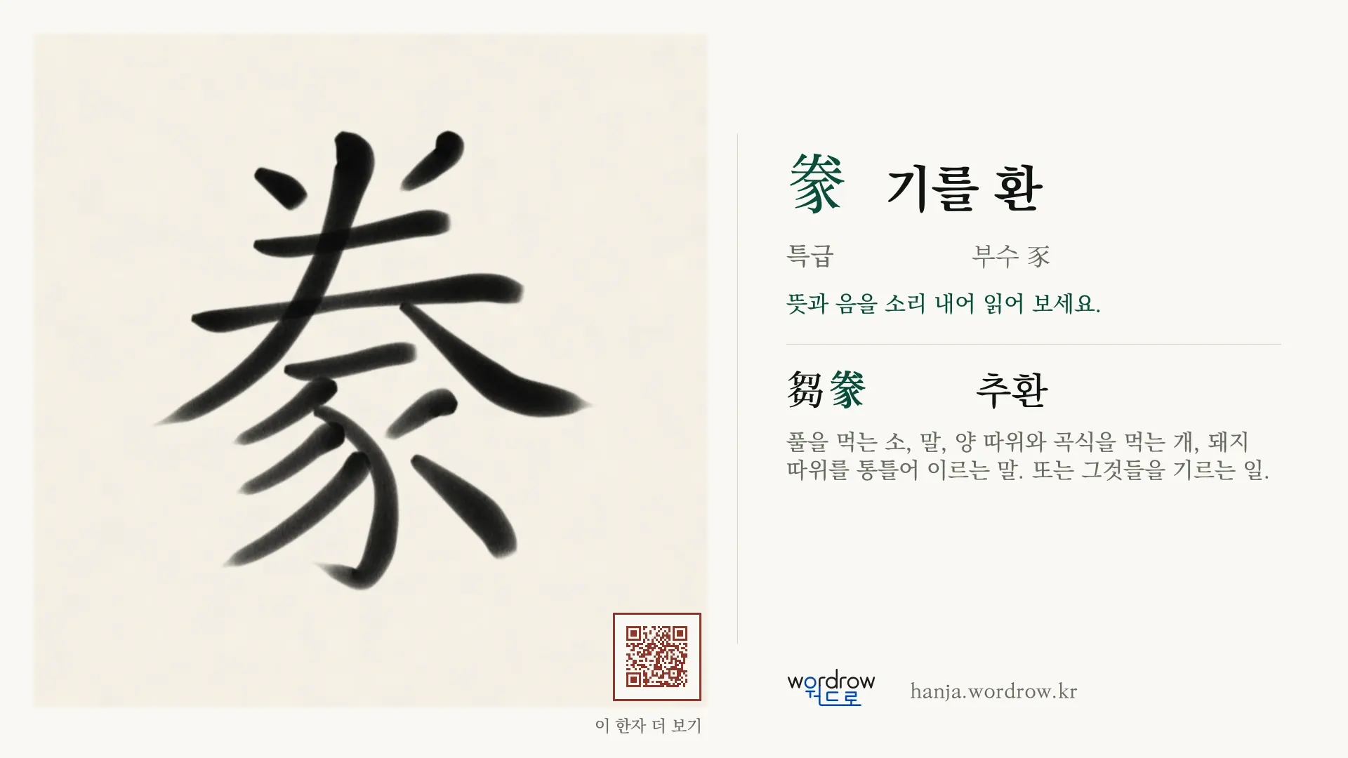 豢 기를 환 붓글씨 영상 미리보기