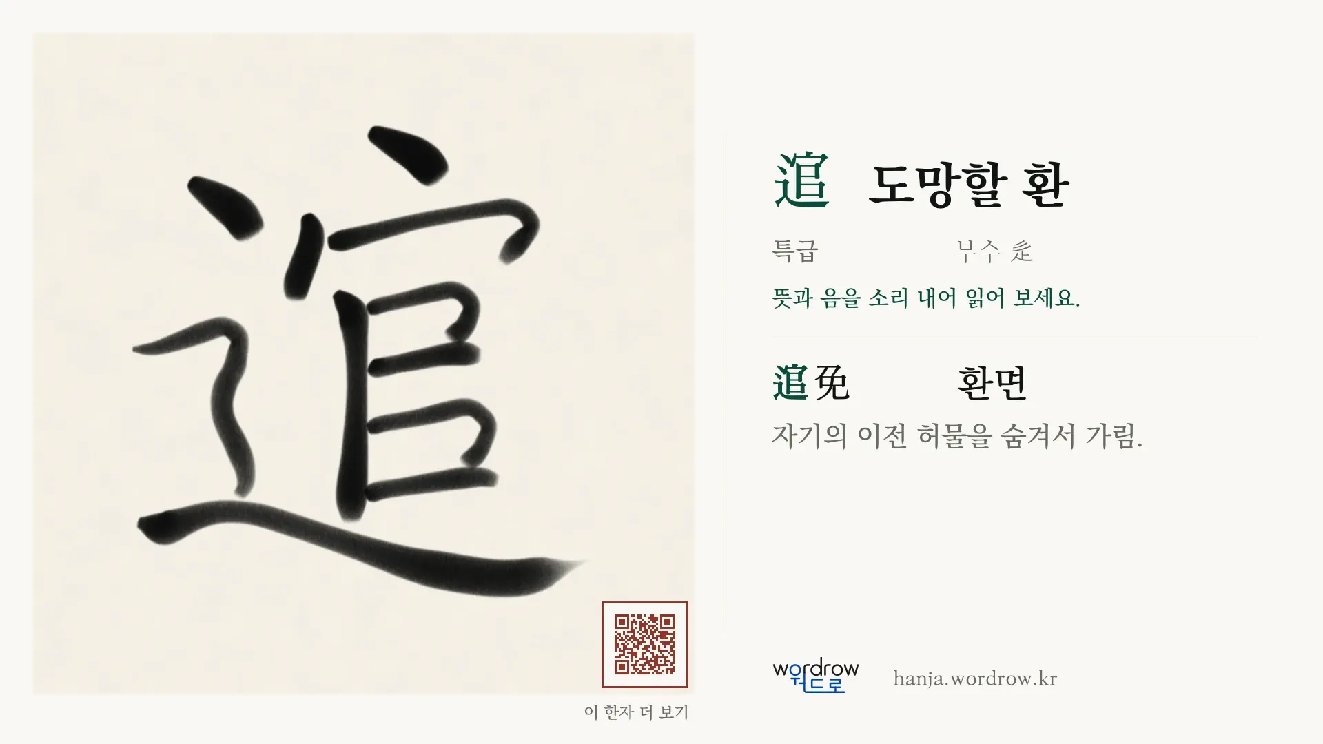 逭 도망할 환 붓글씨 영상 미리보기