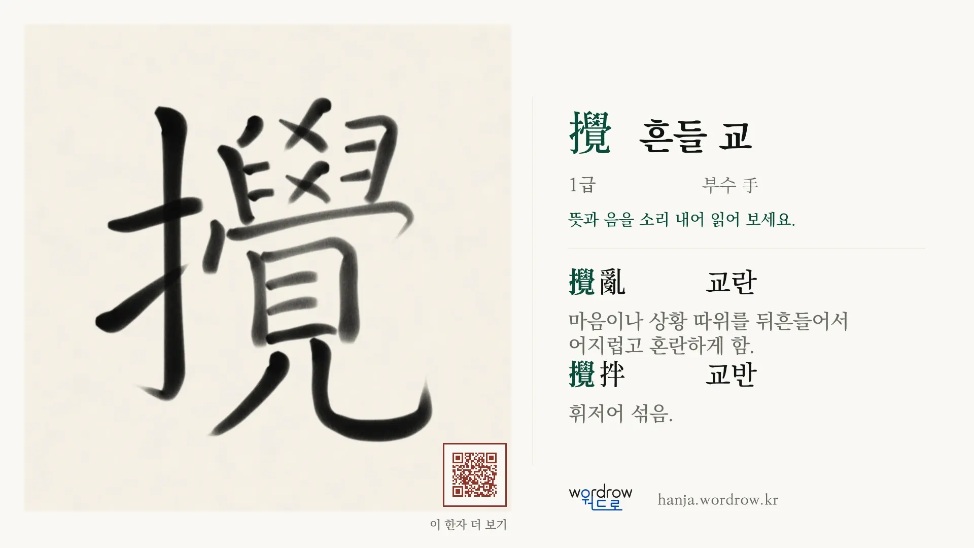 攪 흔들 교 붓글씨 영상 미리보기