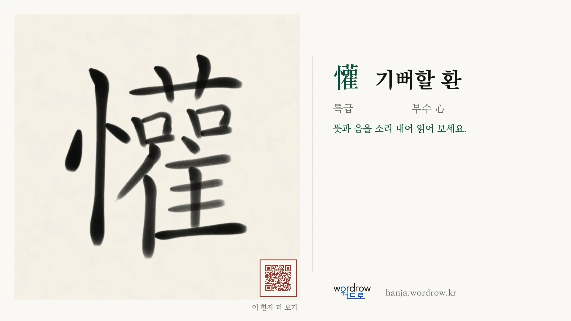懽 기뻐할 환 붓글씨 영상 미리보기